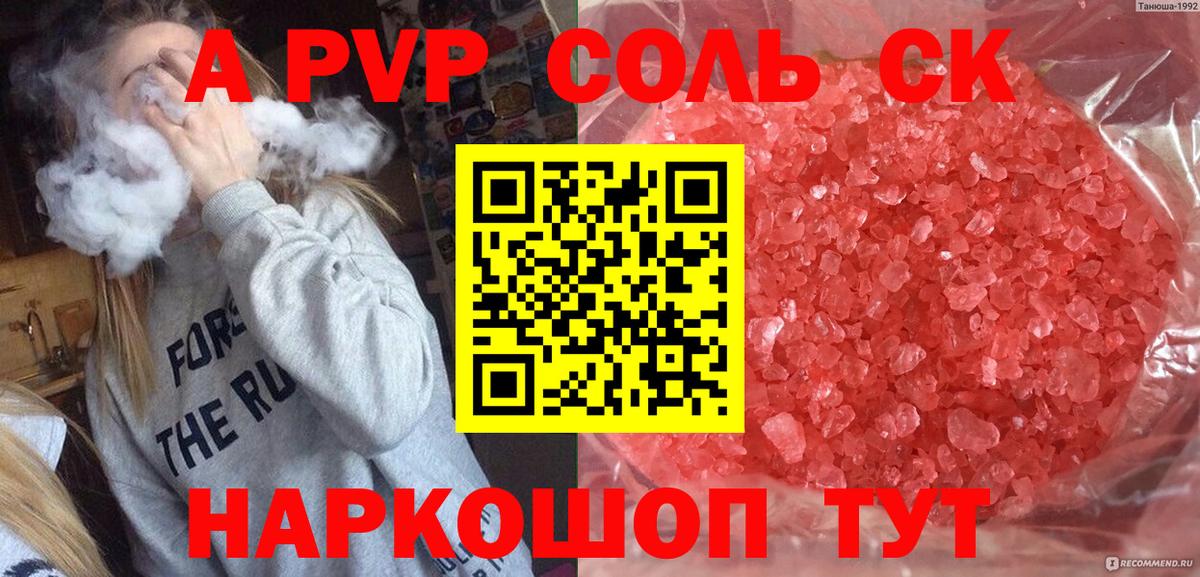 Альфа ПВП крисы CK Сафоново